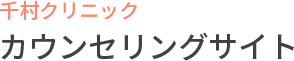 千村クリニック　カウンセリングサイト