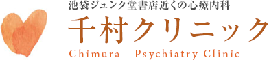 千村クリニック